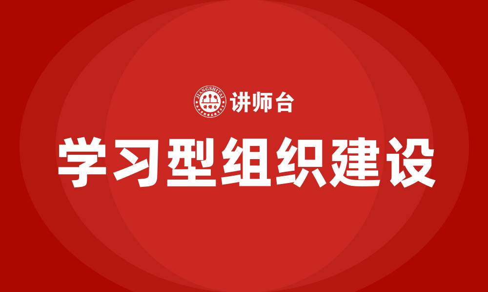学习型组织建设