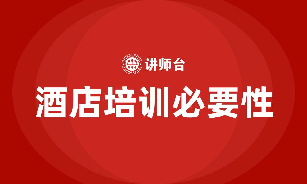 酒店培训必要性