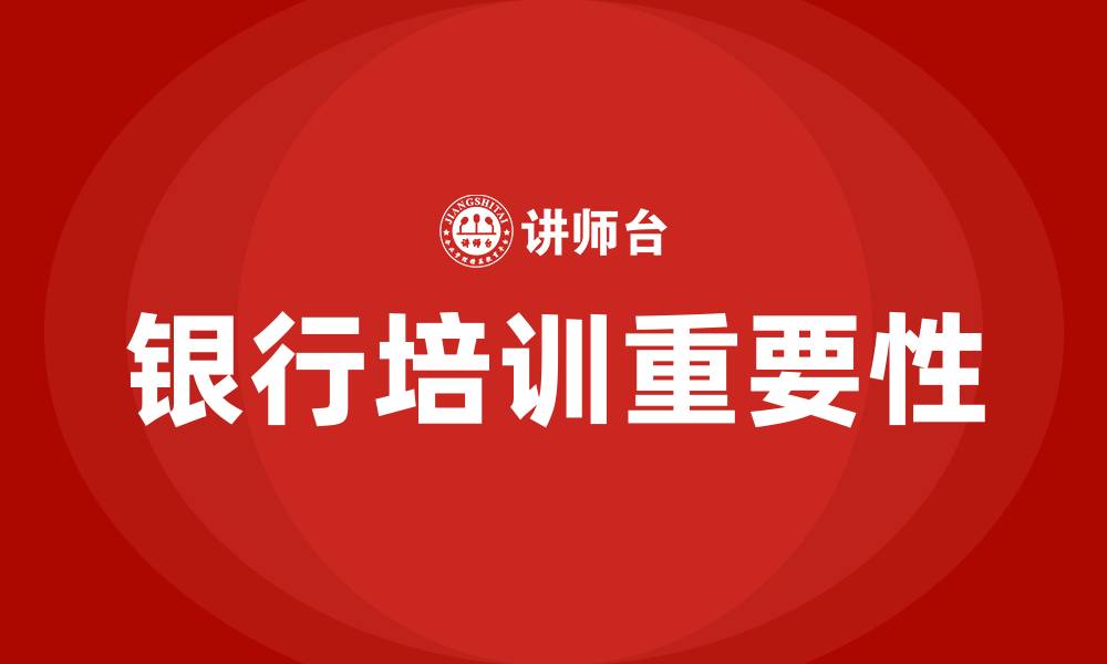 银行培训重要性