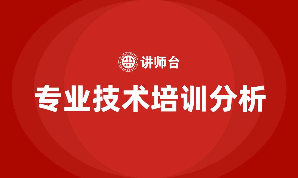 文章专业技术培训的缩略图