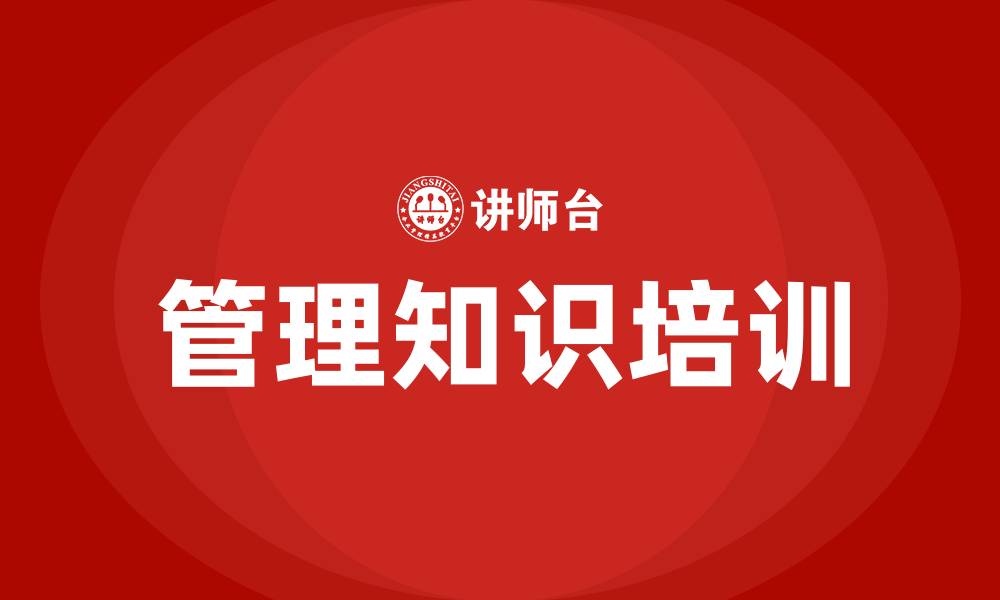文章管理知识培训的缩略图
