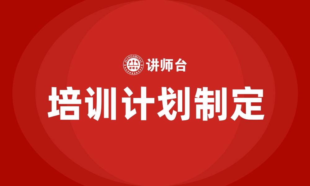 文章制定培训计划的缩略图