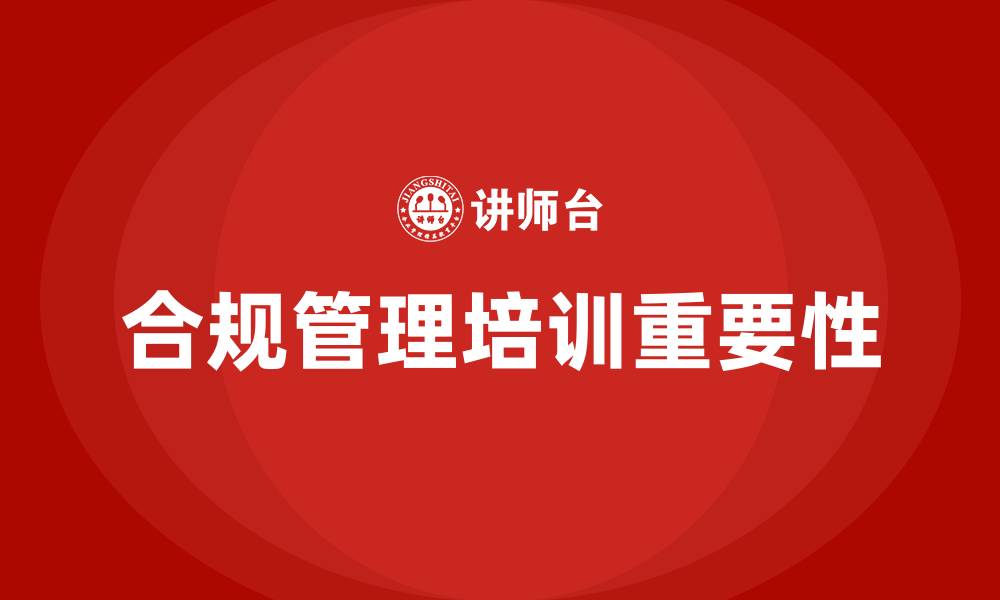 合规管理培训重要性