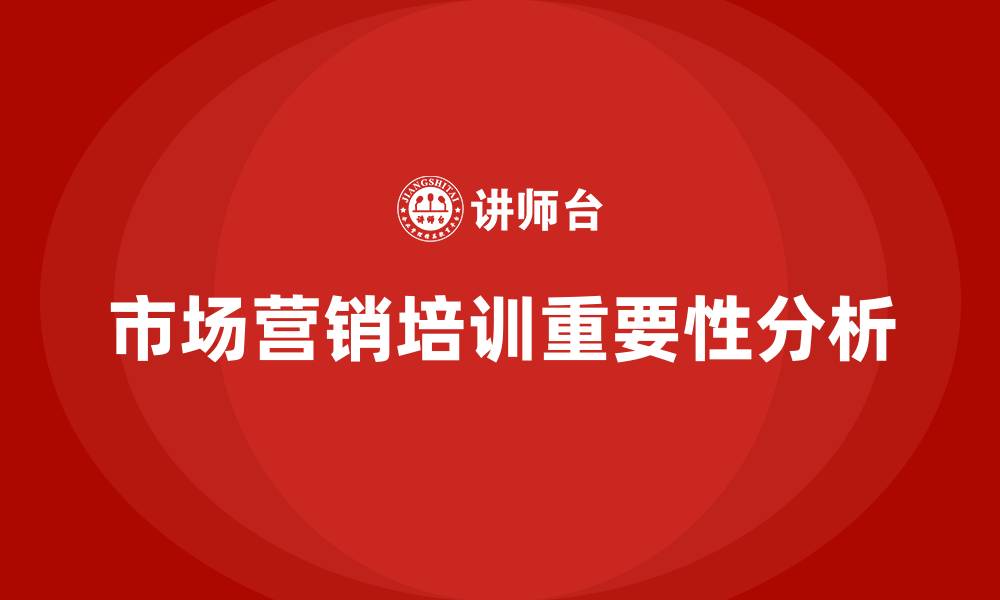 文章市场营销培训的缩略图