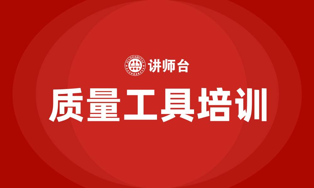 文章质量工具培训的缩略图