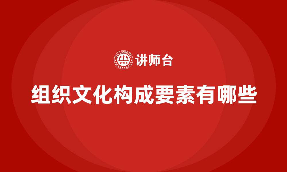 文章组织文化构成要素有哪些的缩略图