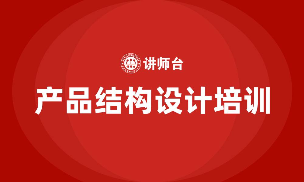 产品结构设计培训