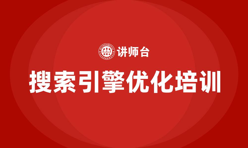 文章搜索引擎优化培训的缩略图