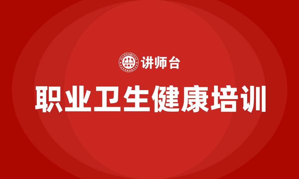 职业卫生健康培训