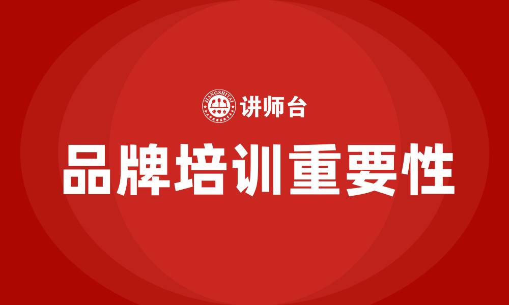 品牌培训重要性