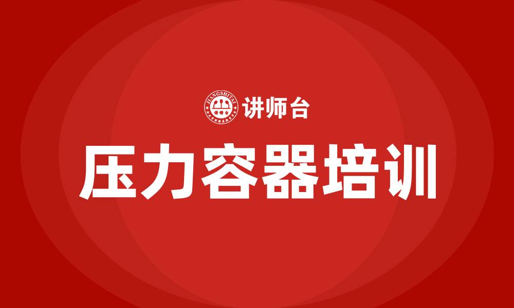 文章压力容器培训的缩略图