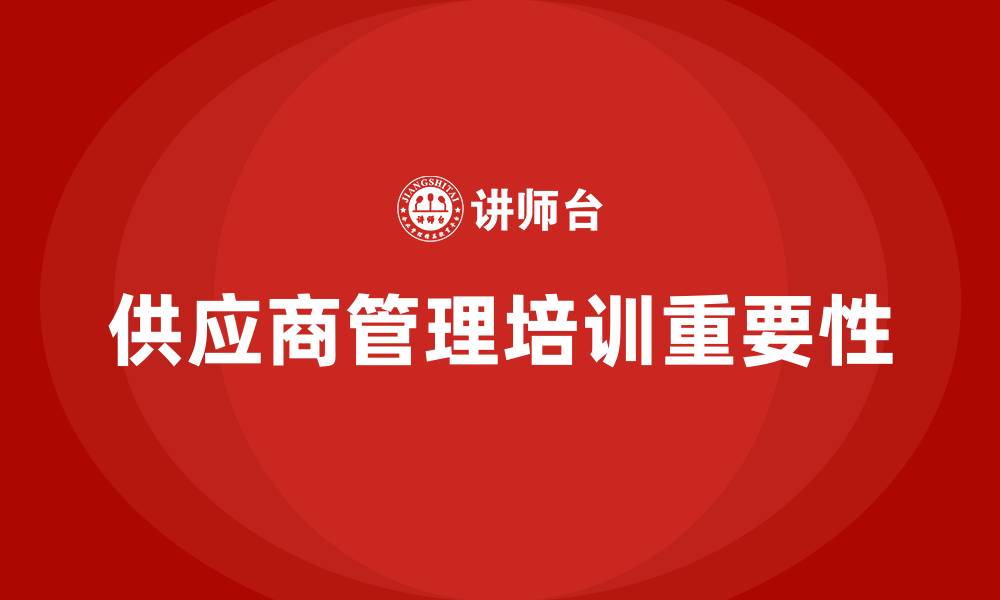 供应商管理培训重要性