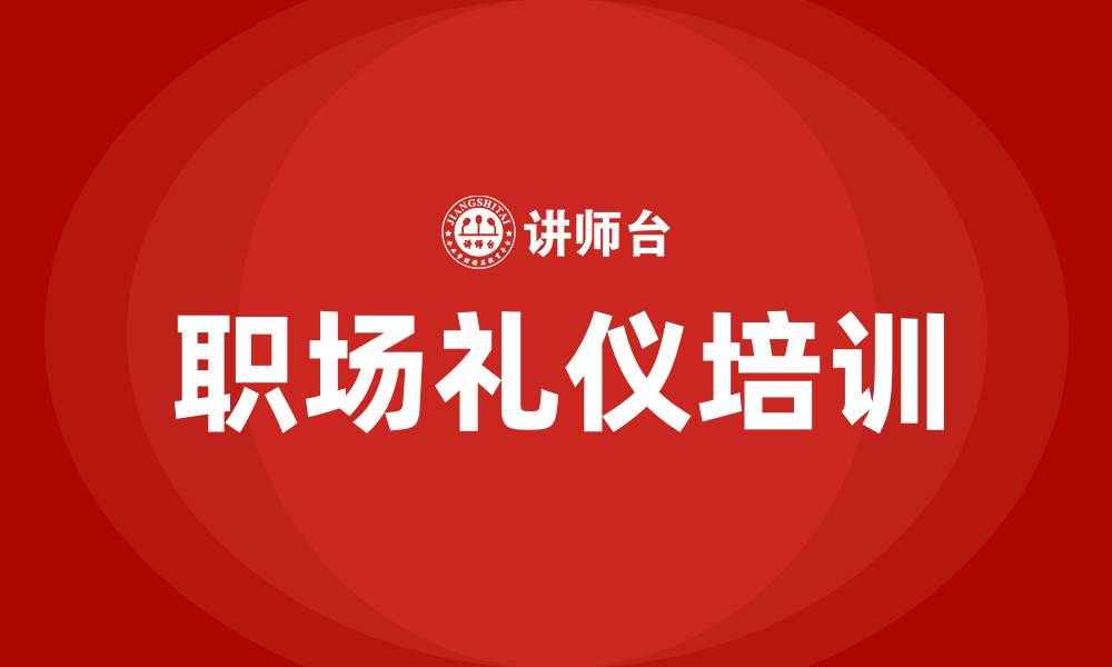 职场礼仪培训