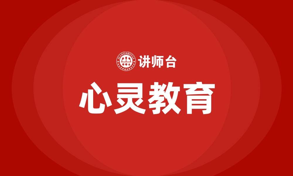 心灵教育