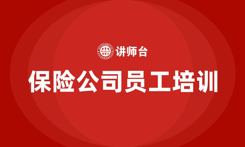 文章保险公司培训的缩略图