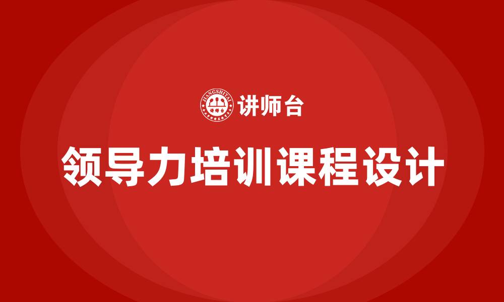 文章领导力培训课程的缩略图