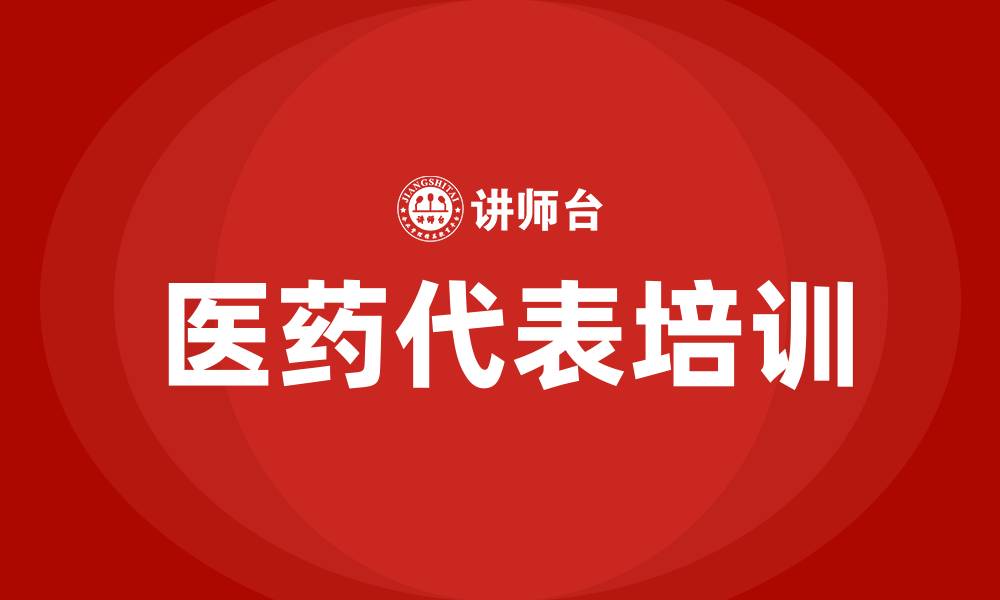 文章医药代表培训的缩略图