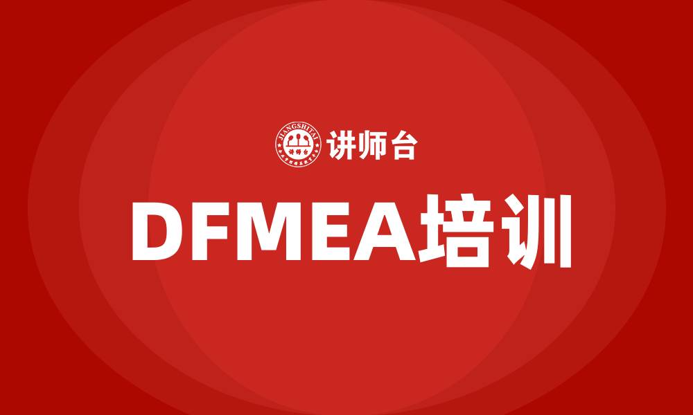 DFMEA培训
