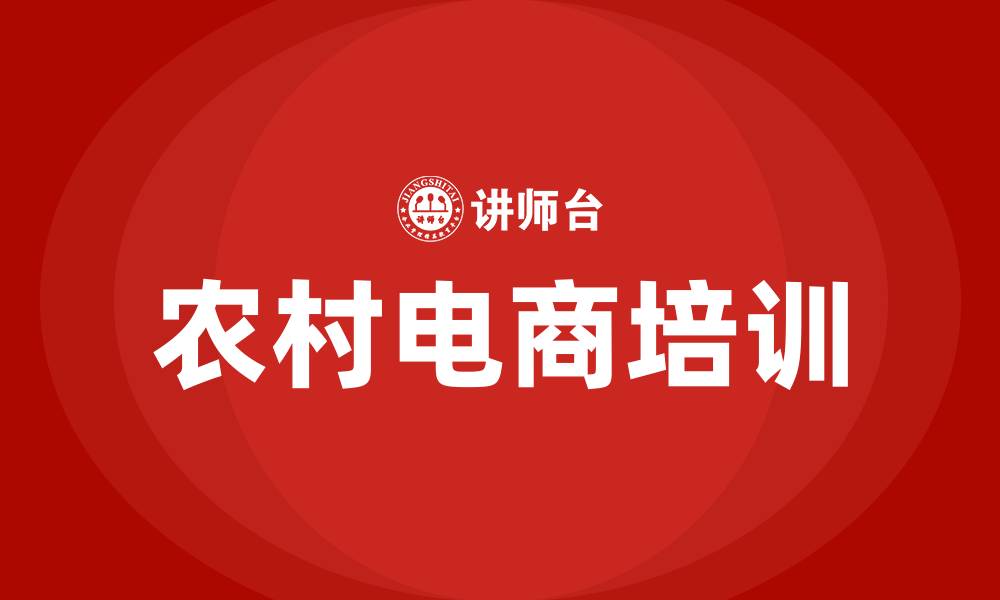 文章农村电商培训的缩略图