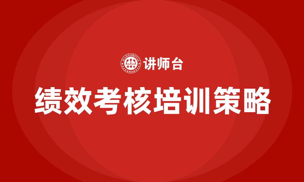 文章绩效考核培训的缩略图
