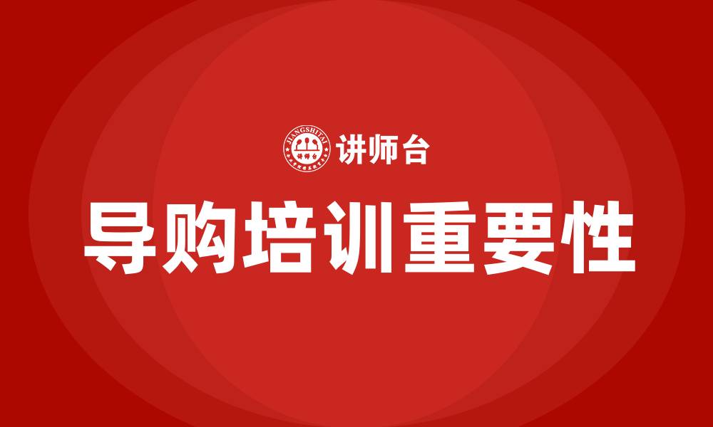 导购培训重要性