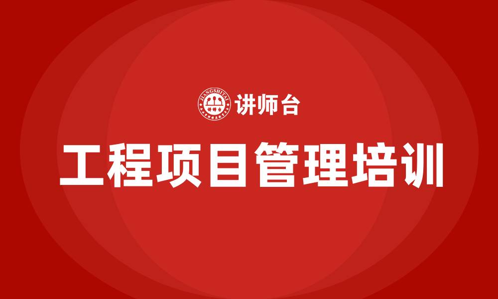 文章工程项目管理培训的缩略图
