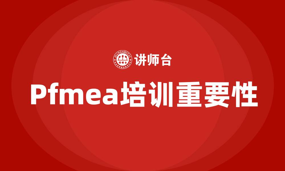 Pfmea培训重要性