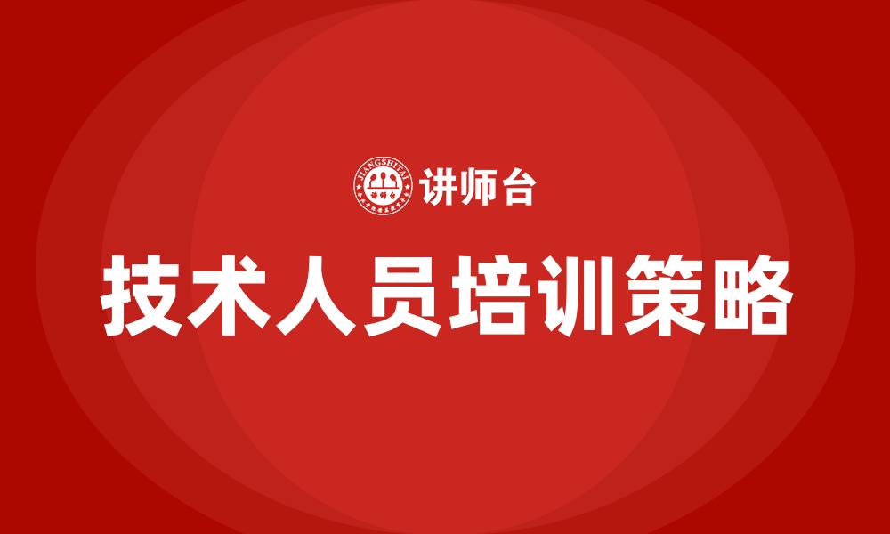文章技术人员培训的缩略图