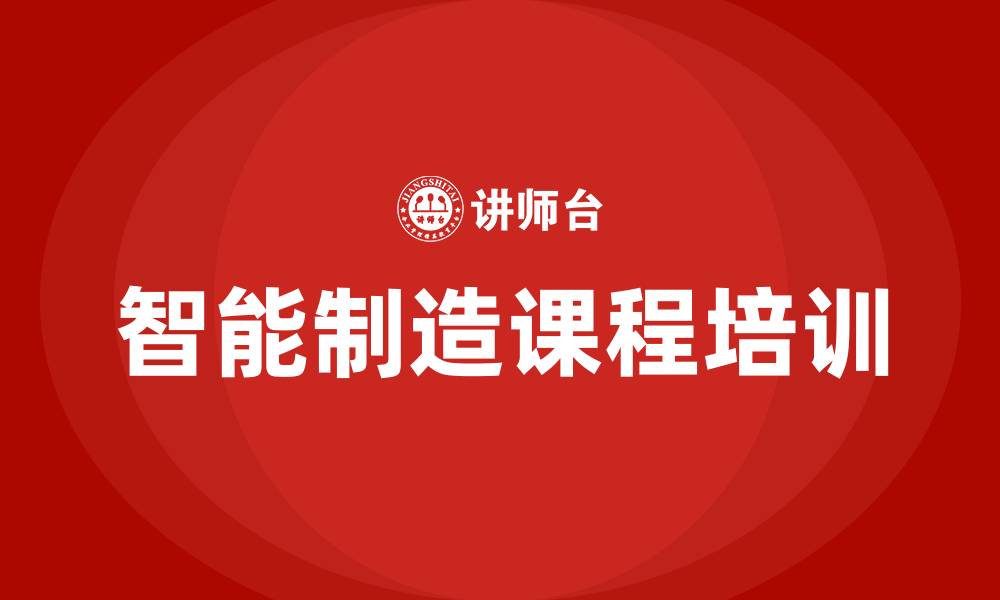 文章智能制造课程的缩略图