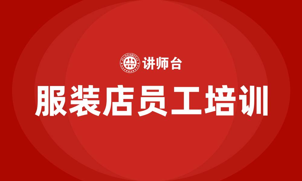 文章服装店培训的缩略图
