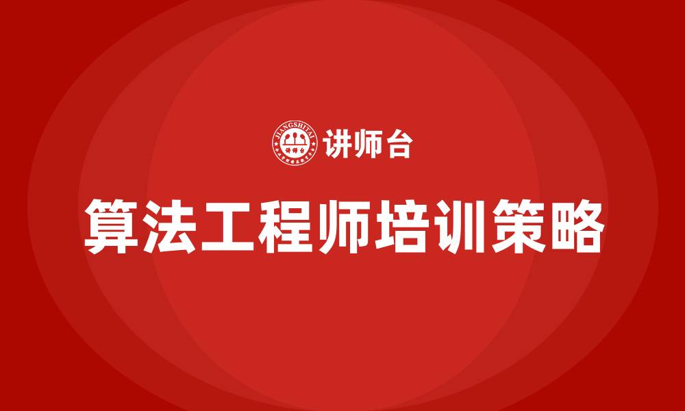 文章算法工程师培训的缩略图