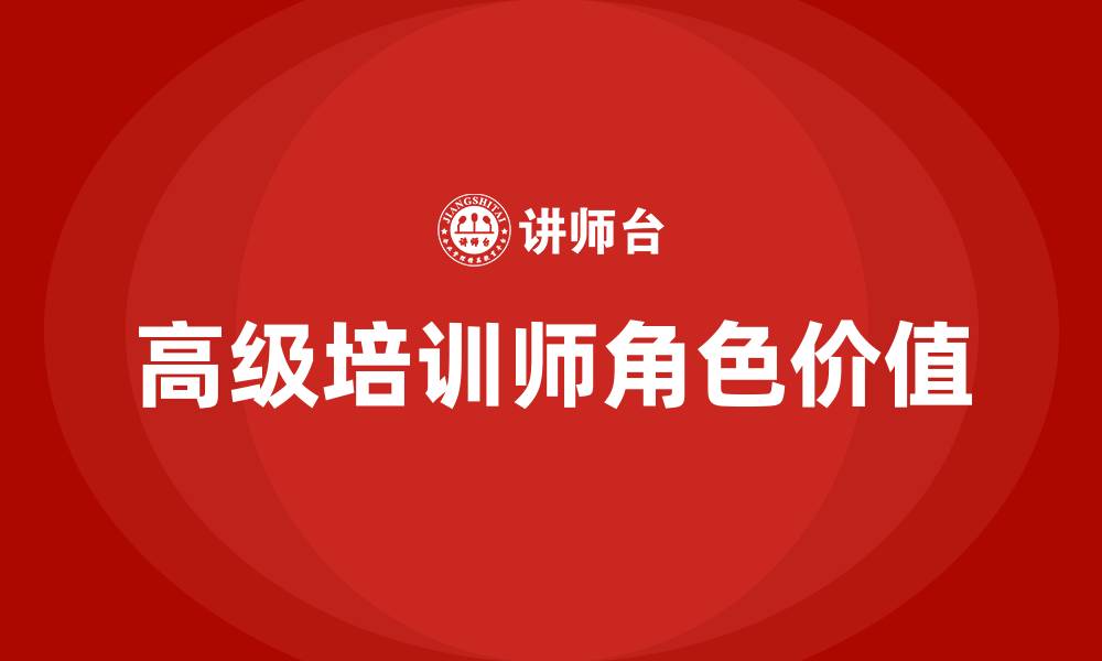 高级培训师角色价值