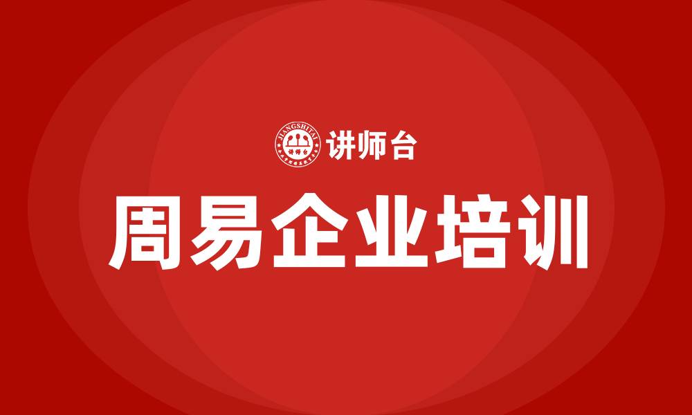 周易企业培训