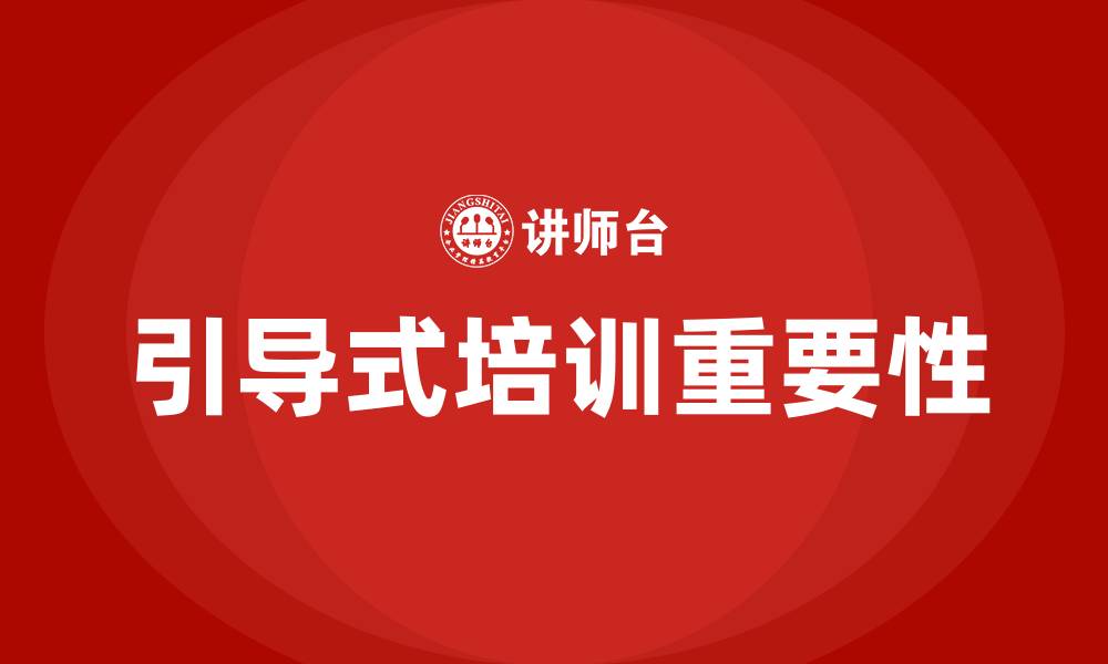 文章引导式培训的缩略图
