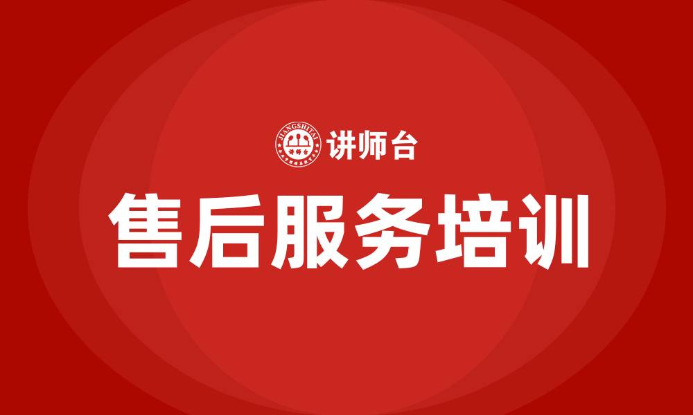 文章售后服务培训的缩略图
