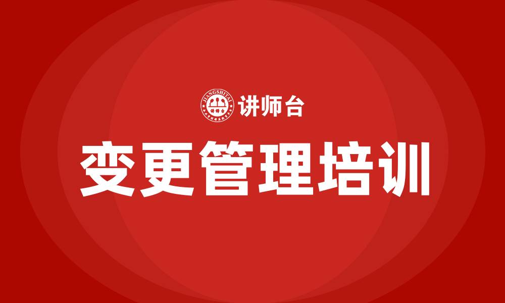 变更管理培训