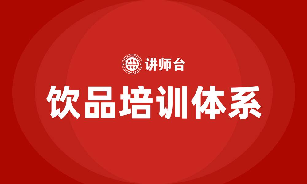 饮品培训体系