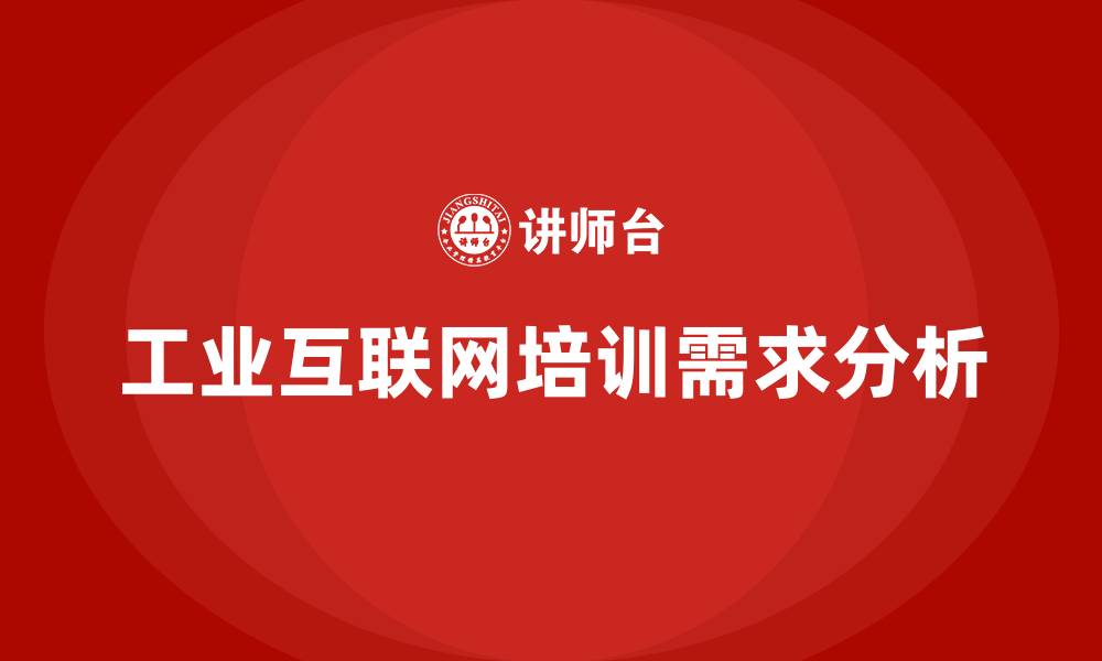 文章工业互联网培训的缩略图
