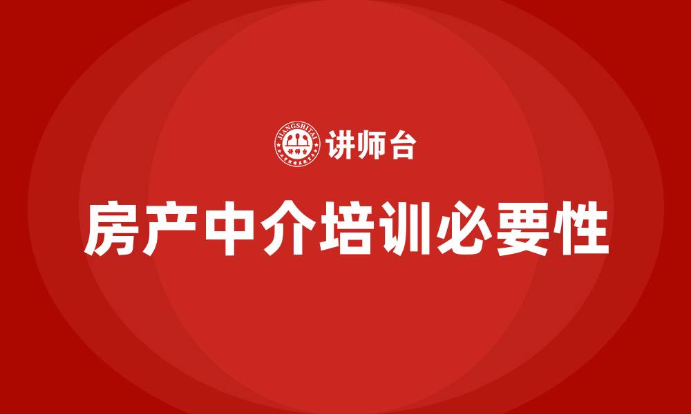 房产中介培训必要性