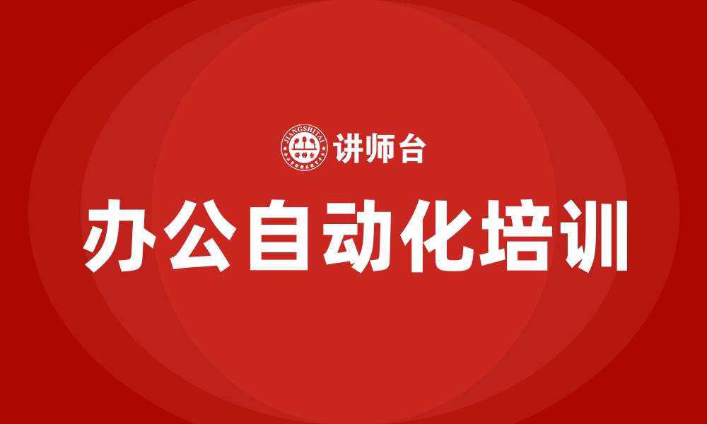 办公自动化培训