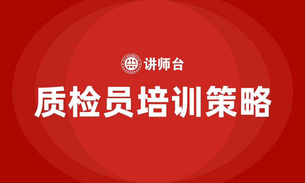 质检员培训策略