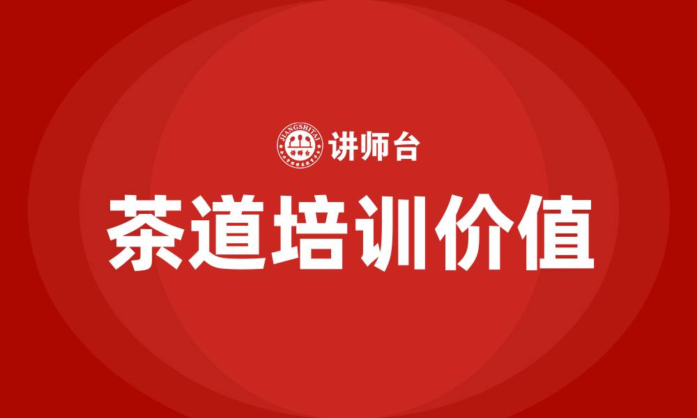文章茶道培训的缩略图