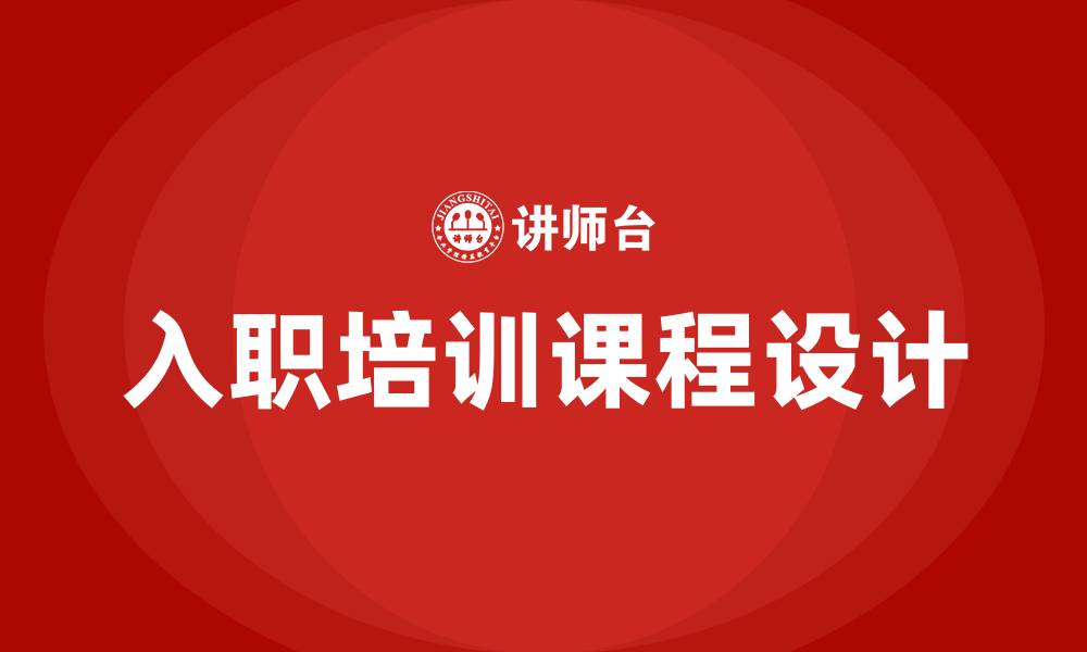 文章新员工入职培训课程的缩略图