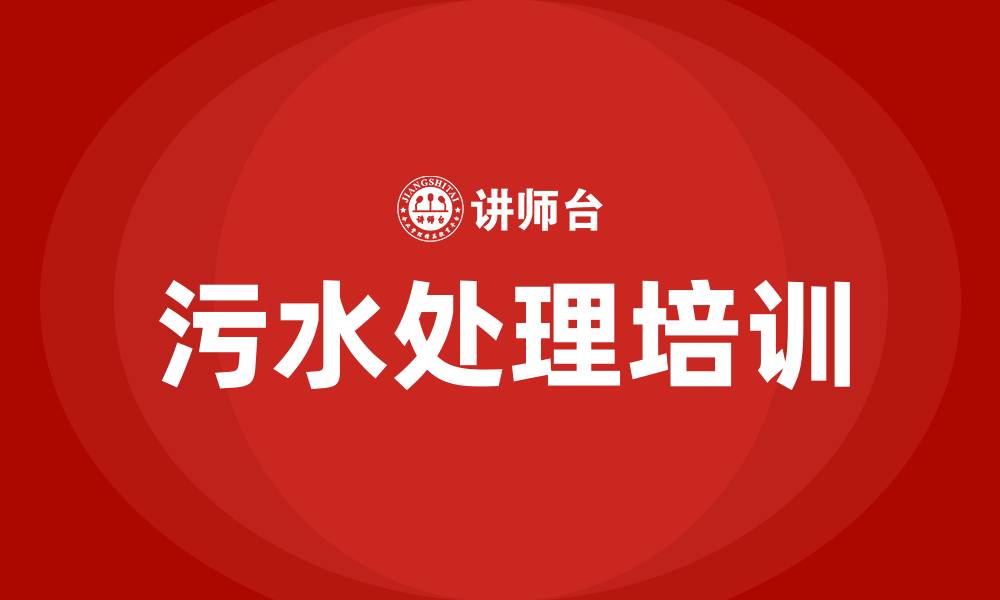 污水处理培训