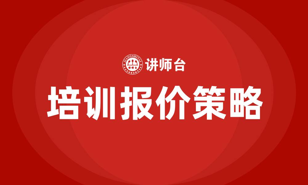 培训报价策略