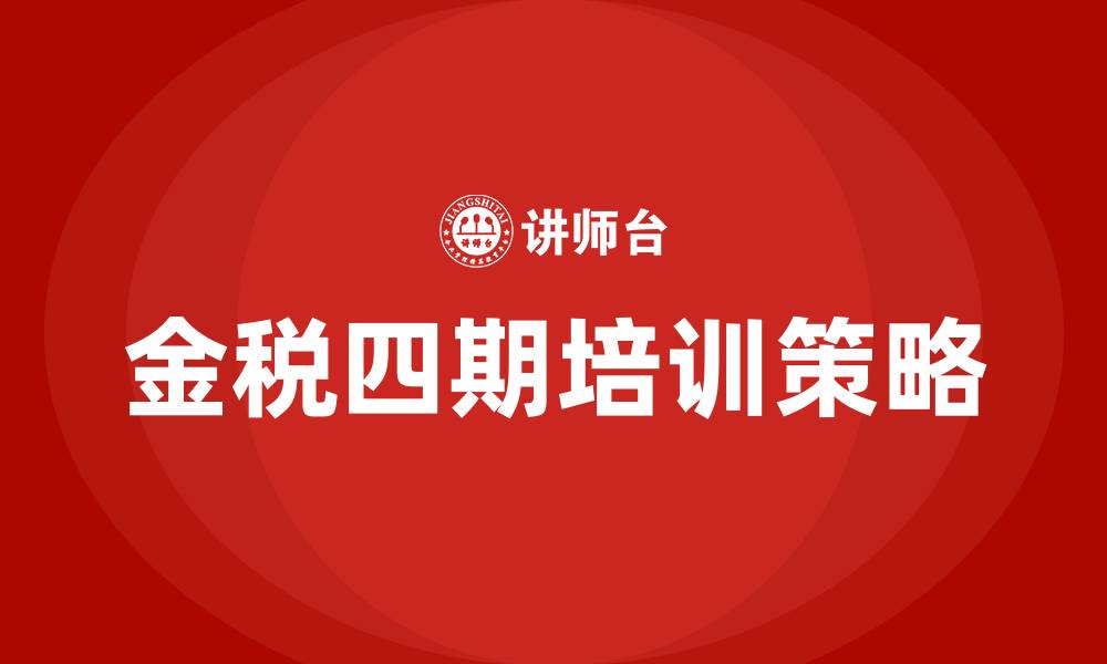 文章金税四期培训的缩略图