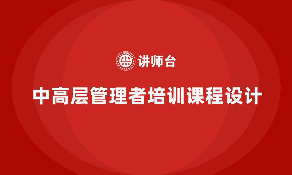 中高层管理者培训课程设计
