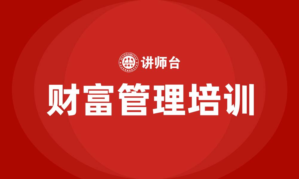 财富管理培训
