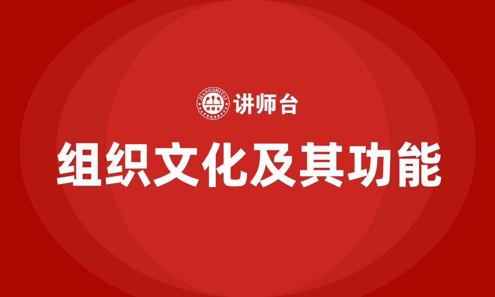 组织文化及其功能