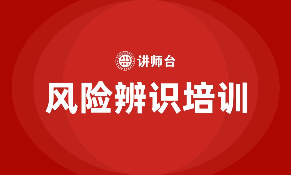风险辨识培训